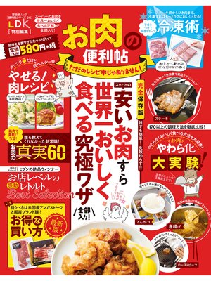 cover image of 晋遊舎ムック　便利帖シリーズ015 お肉の便利帖